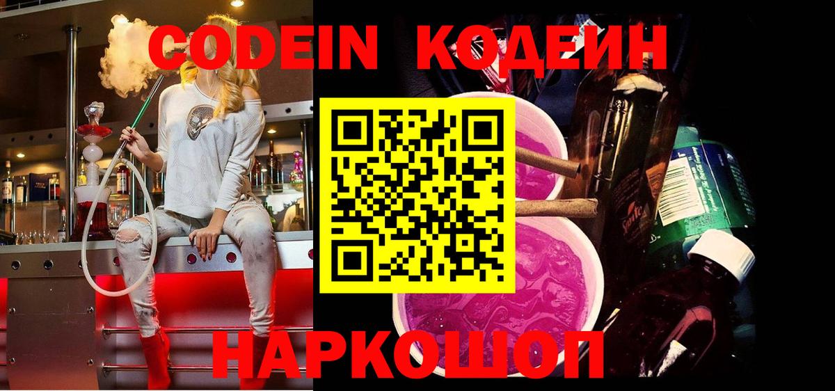 Кодеин Purple Drank  Вход с VPN  Codein напиток Lean (лин)  Георгиевск 