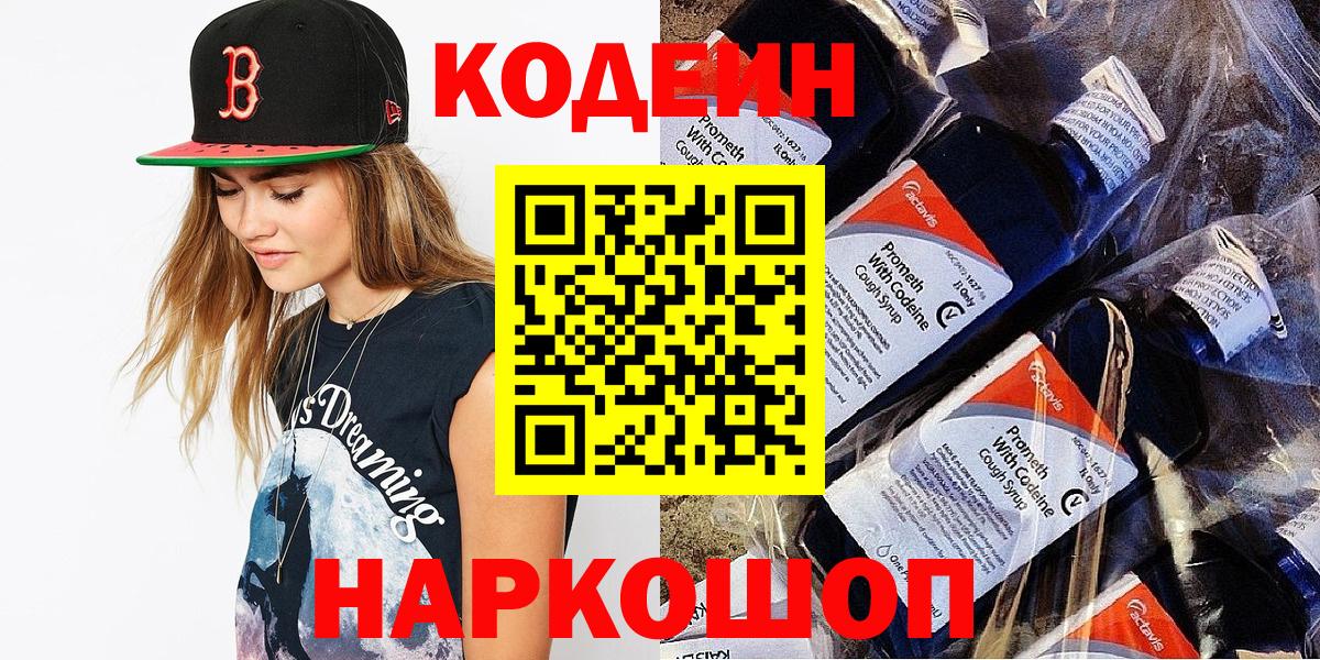 Codein напиток Lean (лин) Георгиевск